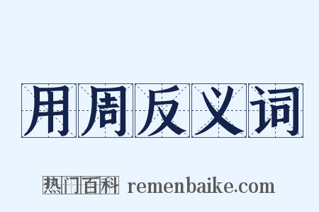用周反义词是什么意思的图片